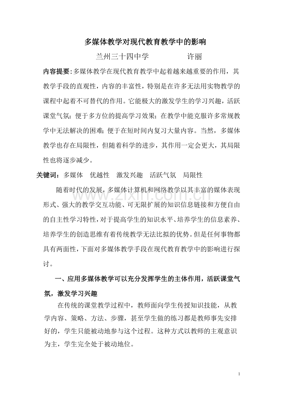 多媒体教学在现代教育教学中的影响.doc_第1页