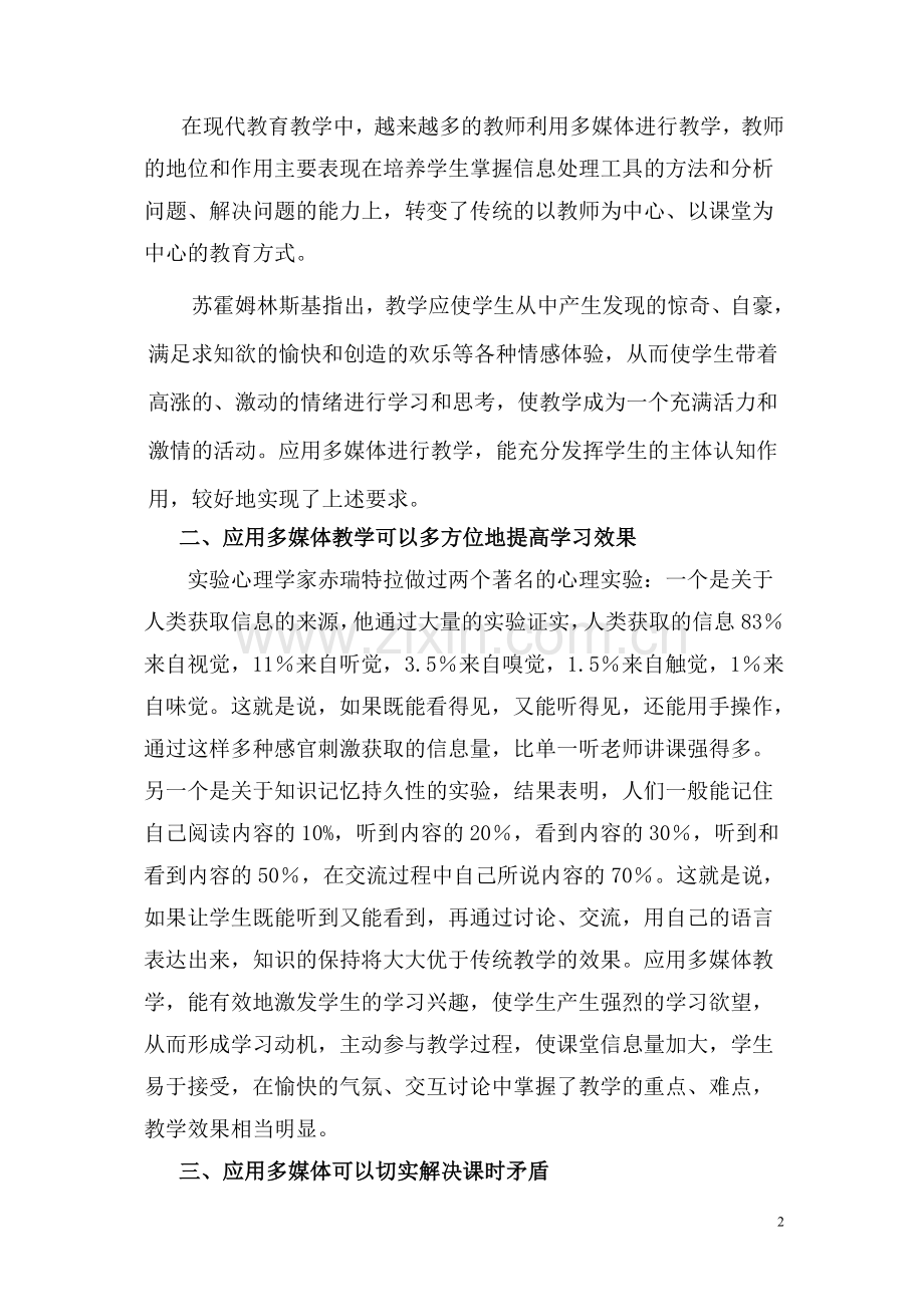 多媒体教学在现代教育教学中的影响.doc_第2页