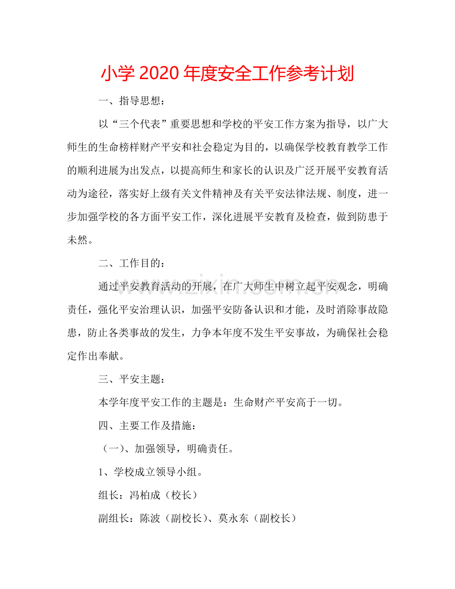 小学2024年度安全工作参考计划.doc_第1页