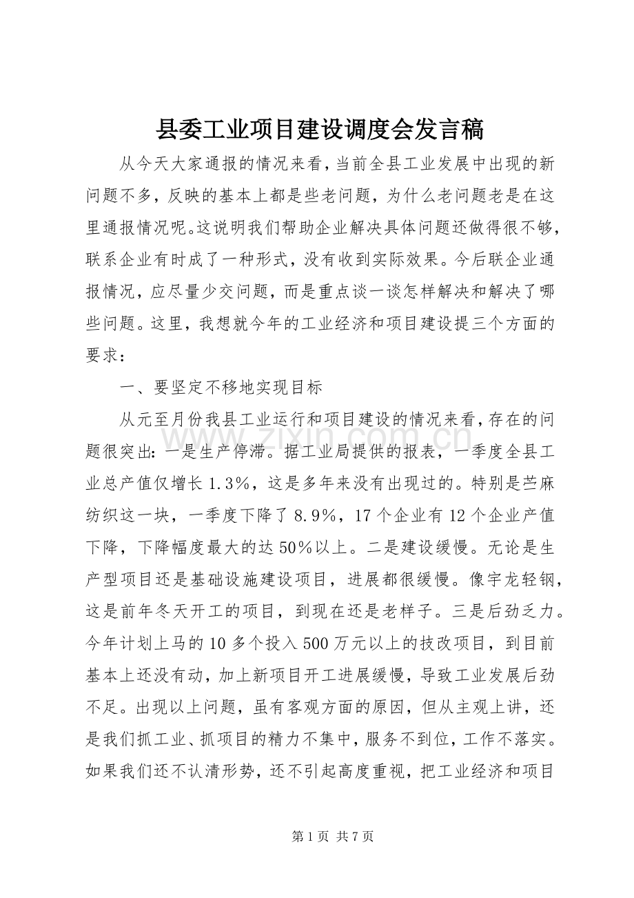 县委工业项目建设调度会发言.docx_第1页