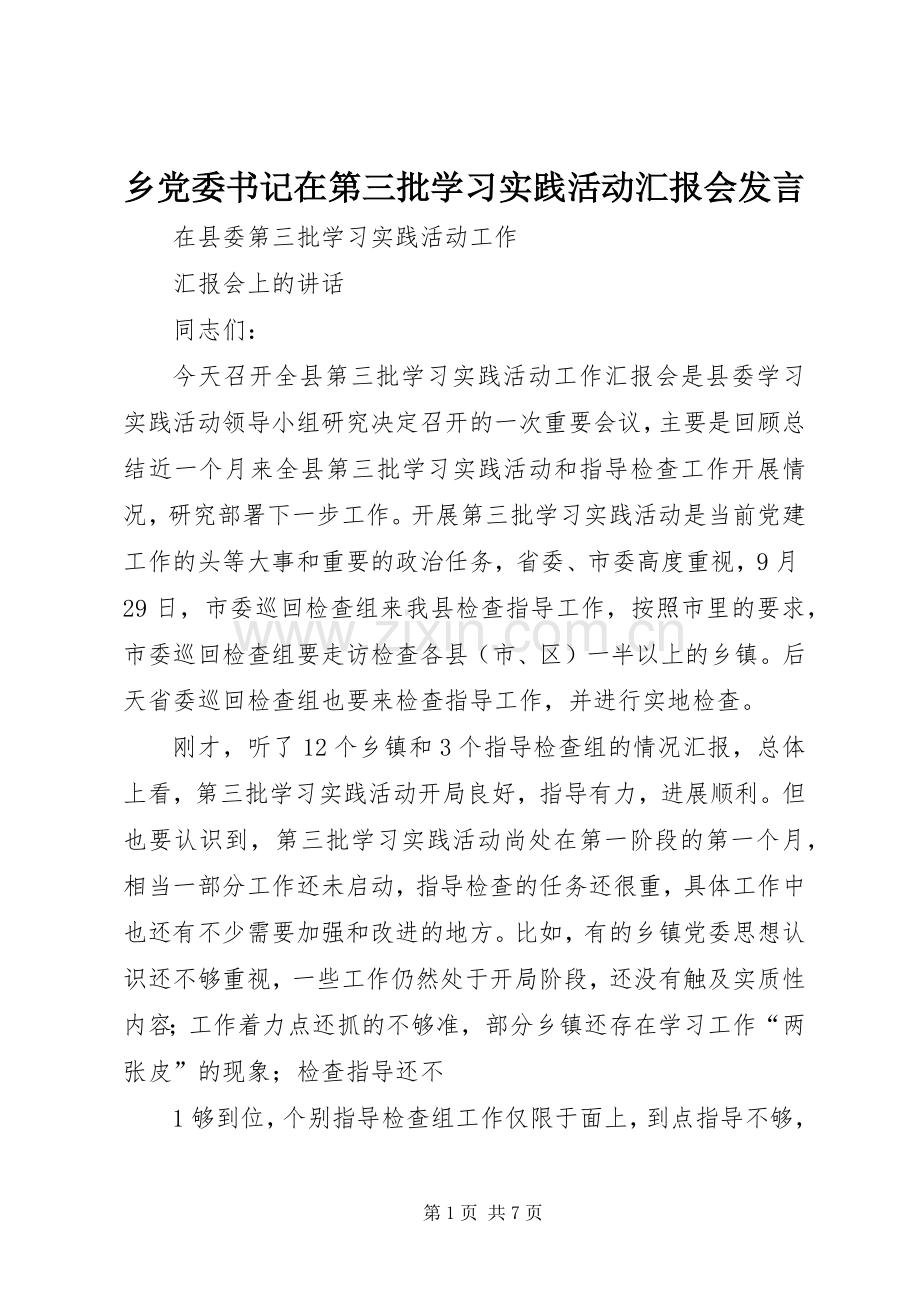 乡党委书记在第三批学习实践活动汇报会发言稿.docx_第1页