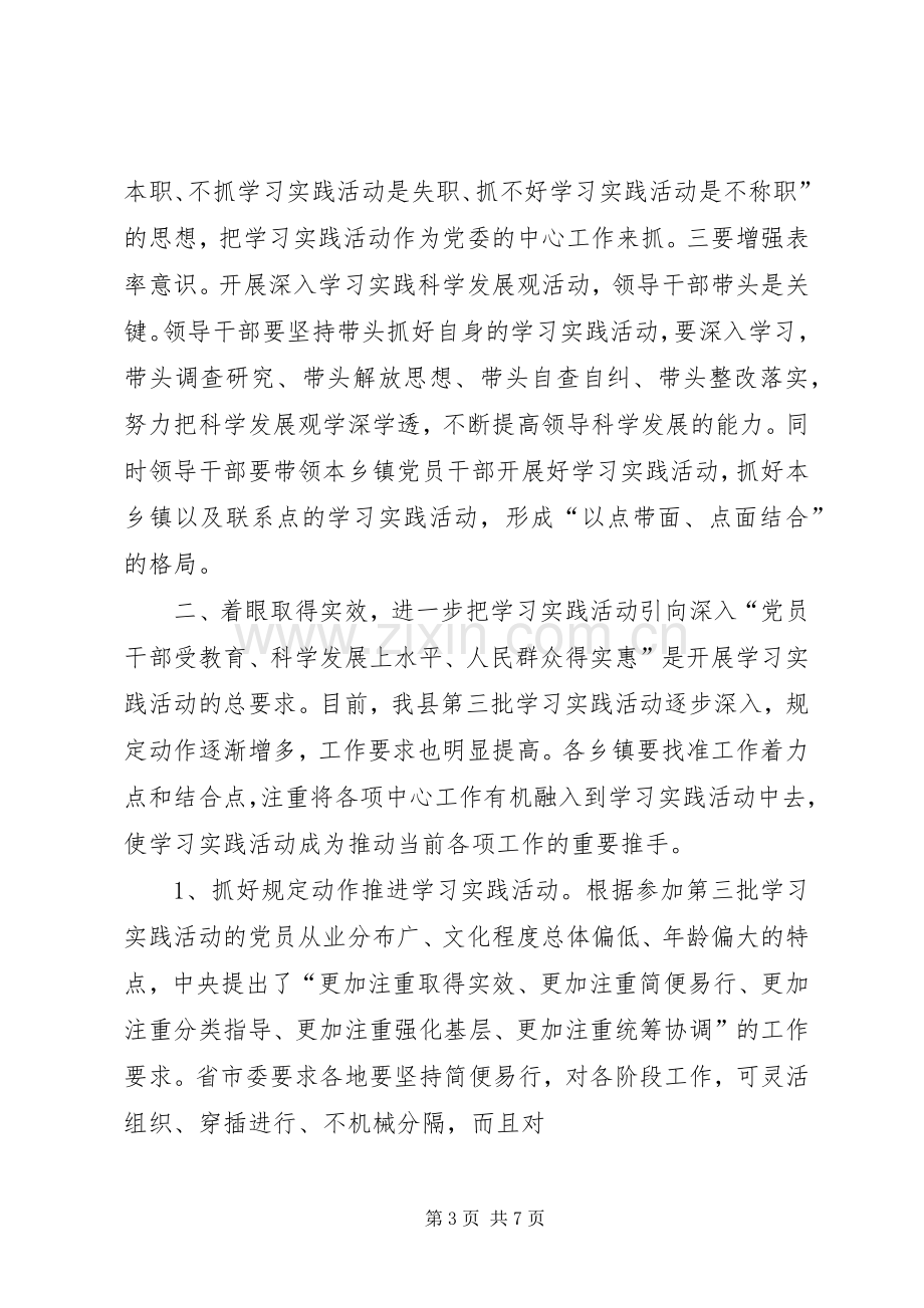 乡党委书记在第三批学习实践活动汇报会发言稿.docx_第3页