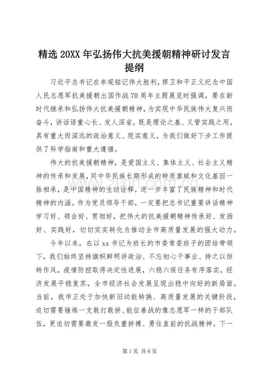 20XX年弘扬伟大抗美援朝精神研讨发言材料.docx_第1页