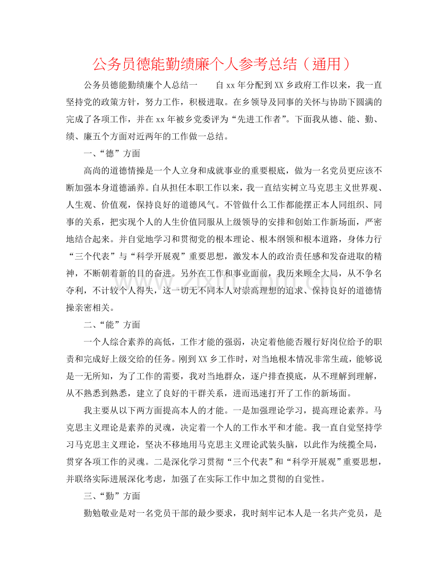 公务员德能勤绩廉个人参考总结（通用）.doc_第1页