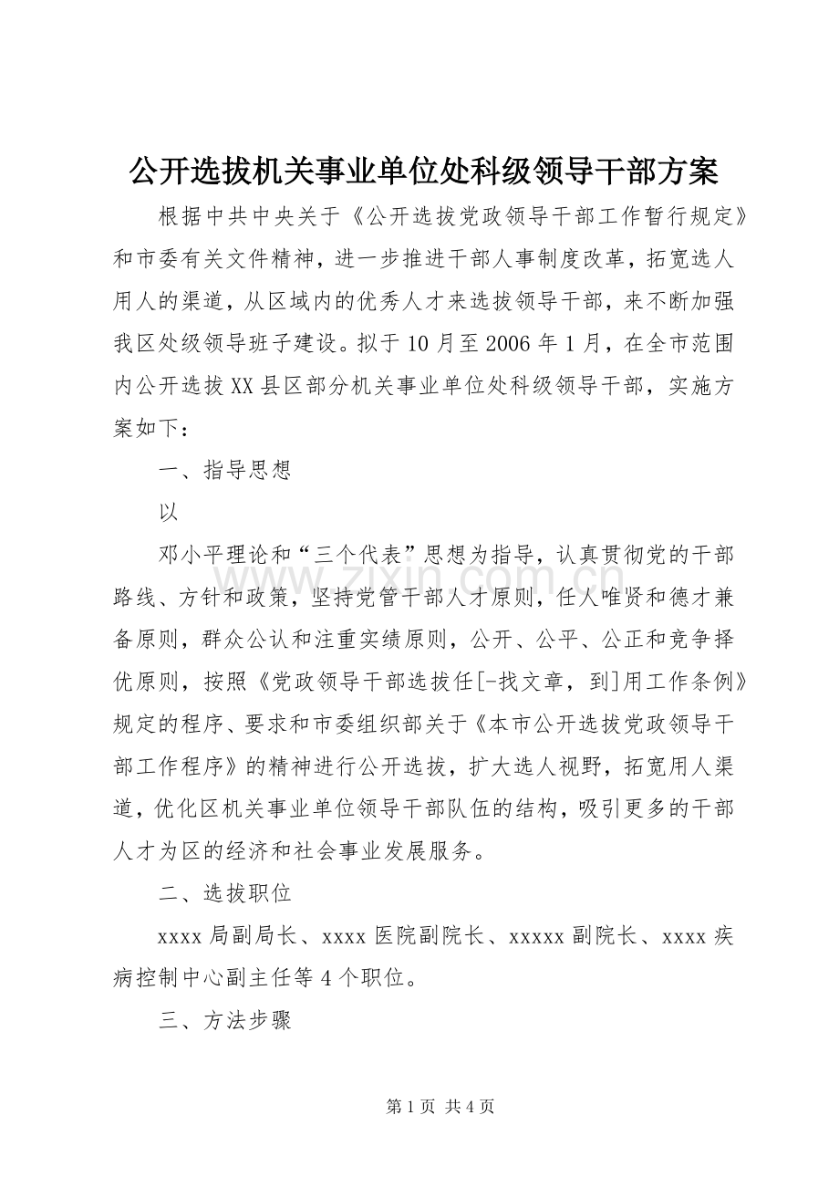 公开选拔机关事业单位处科级领导干部实施方案 .docx_第1页