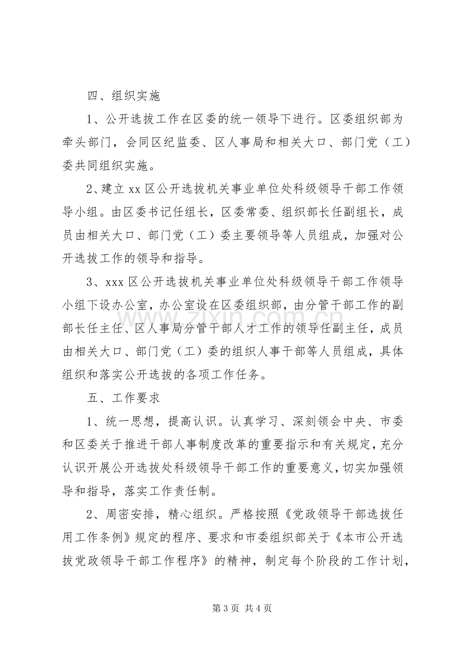 公开选拔机关事业单位处科级领导干部实施方案 .docx_第3页