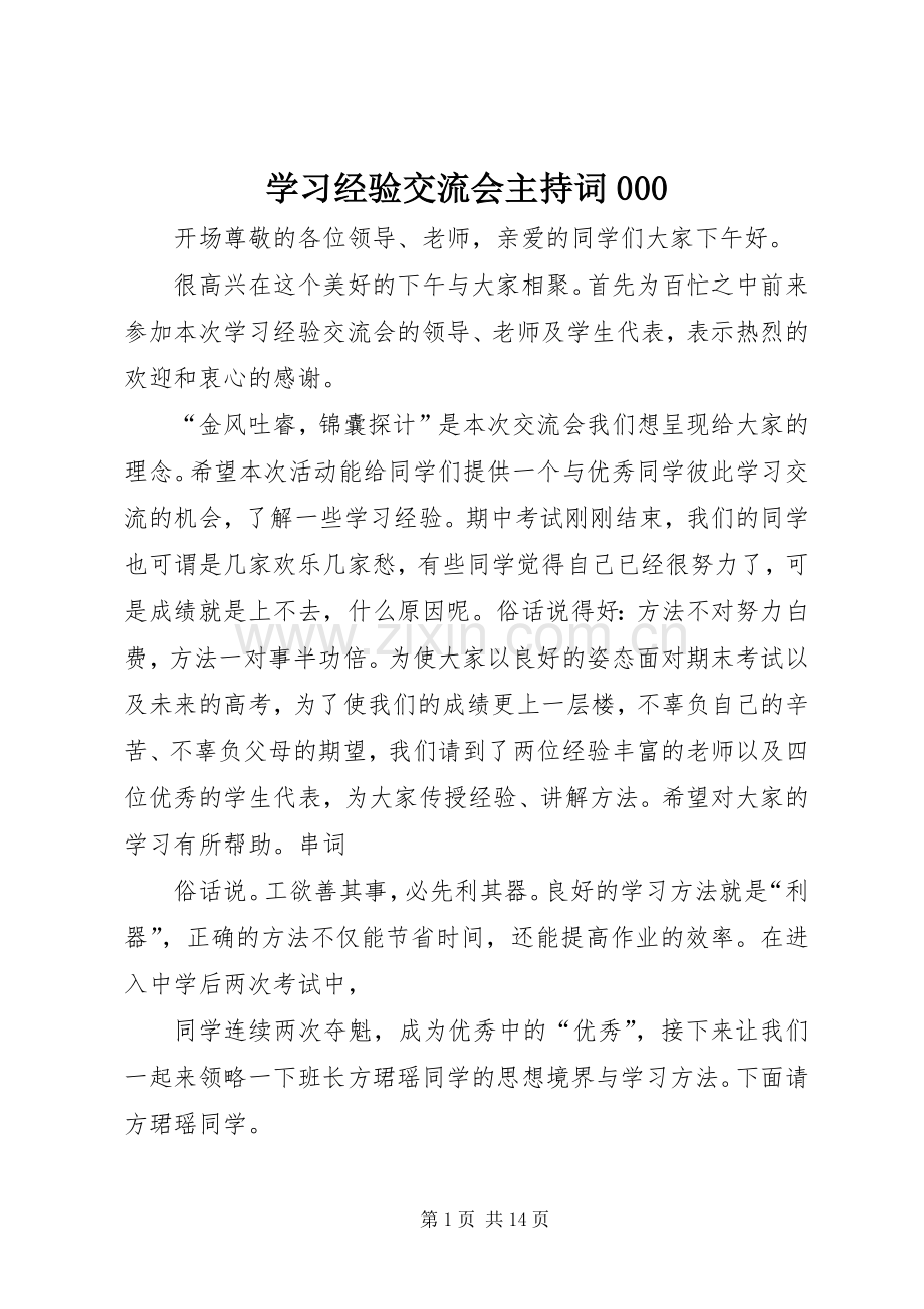 学习经验交流会主持稿000.docx_第1页