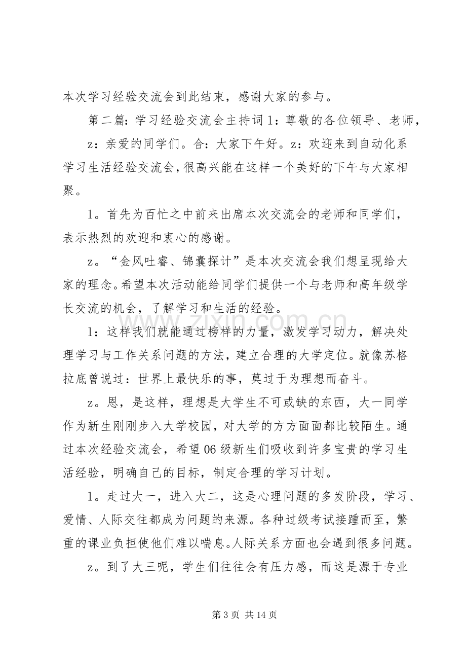 学习经验交流会主持稿000.docx_第3页