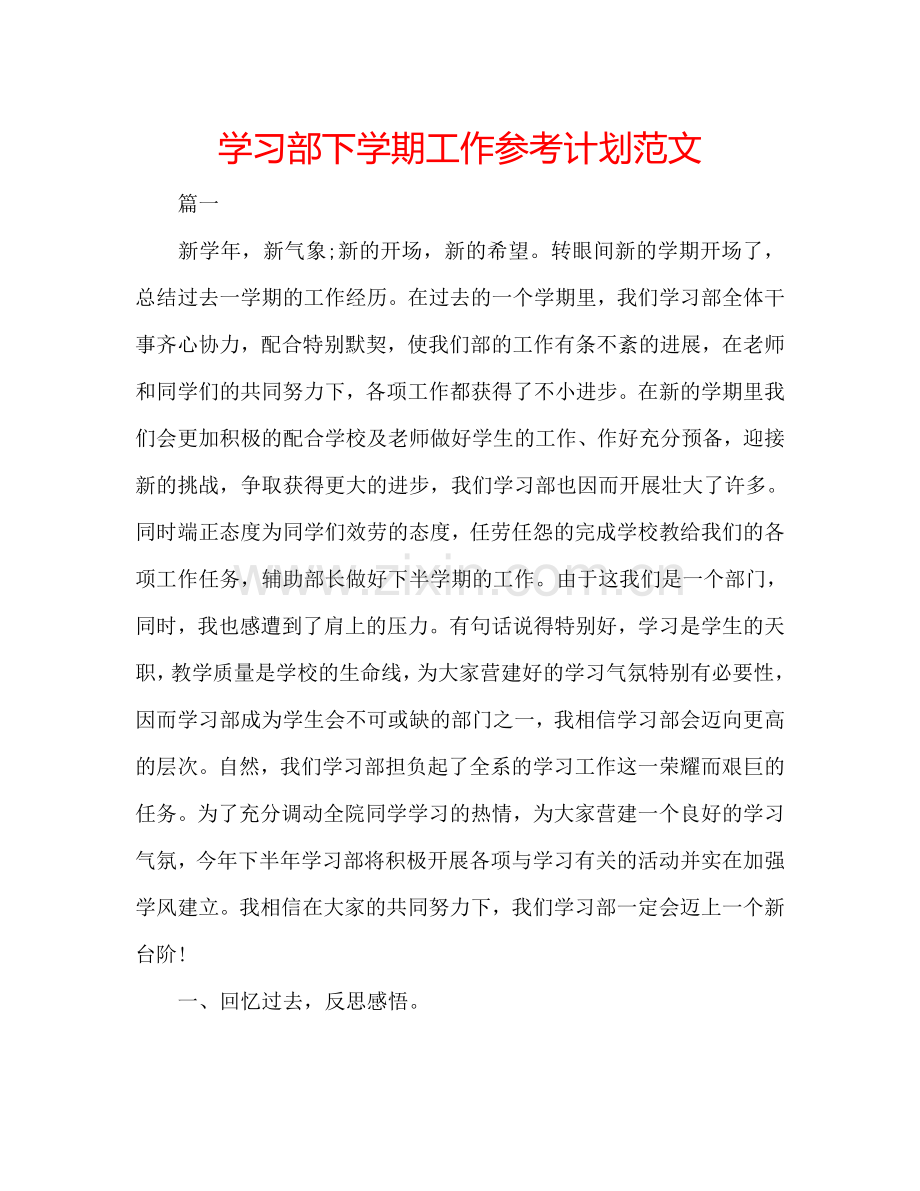 学习部下学期工作参考计划范文.doc_第1页