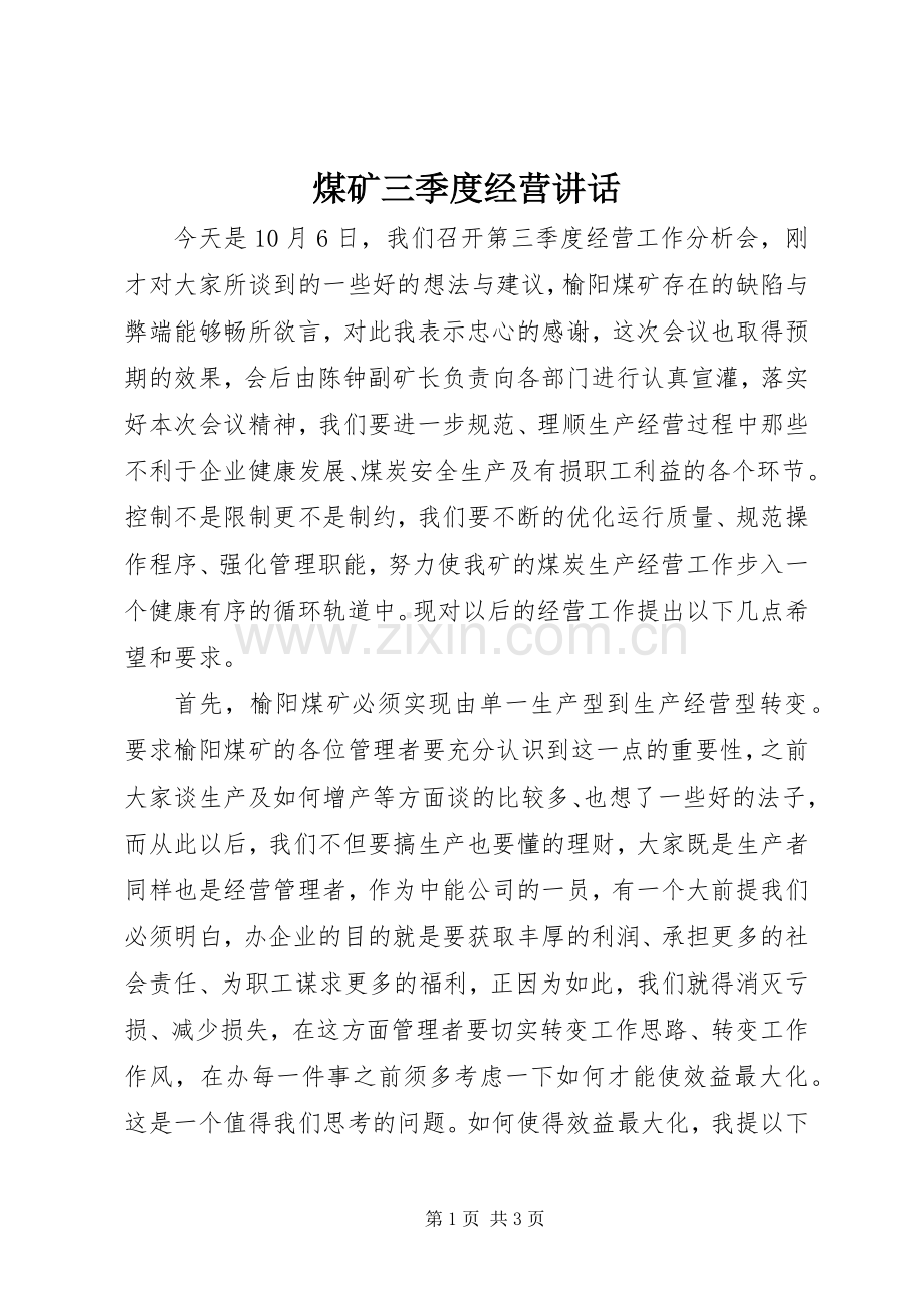 煤矿三季度经营讲话.docx_第1页