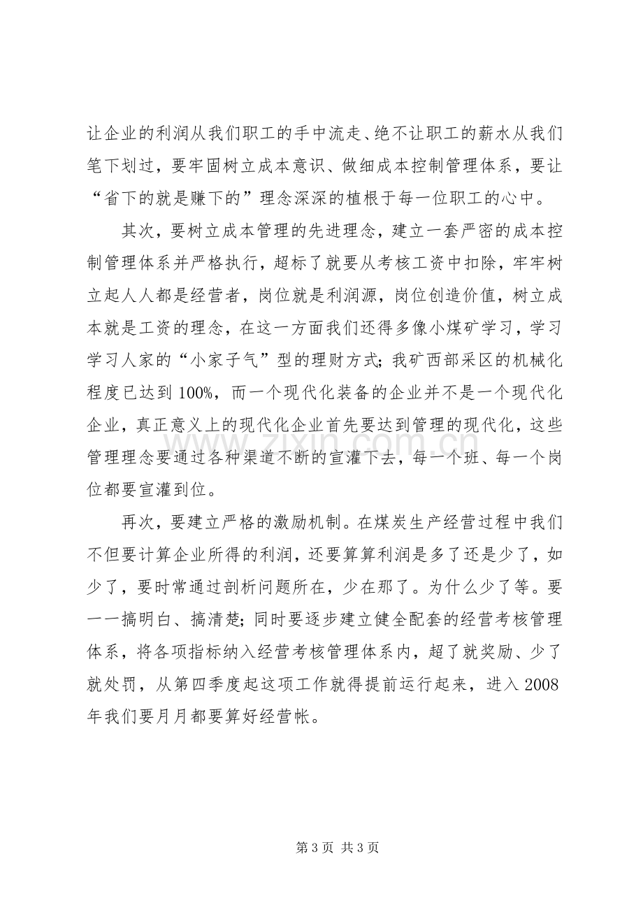 煤矿三季度经营讲话.docx_第3页