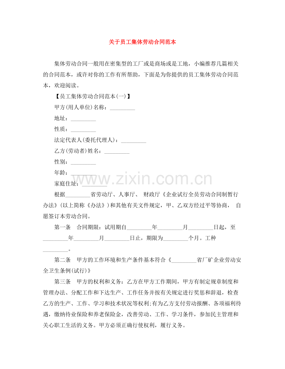 关于员工集体劳动合同范本.docx_第1页