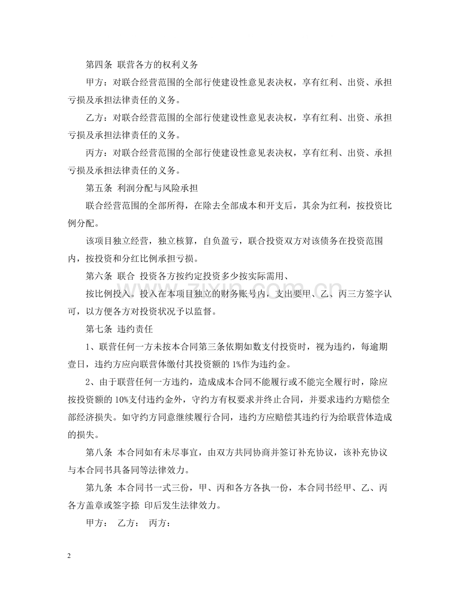 联合经营合同书2.docx_第2页