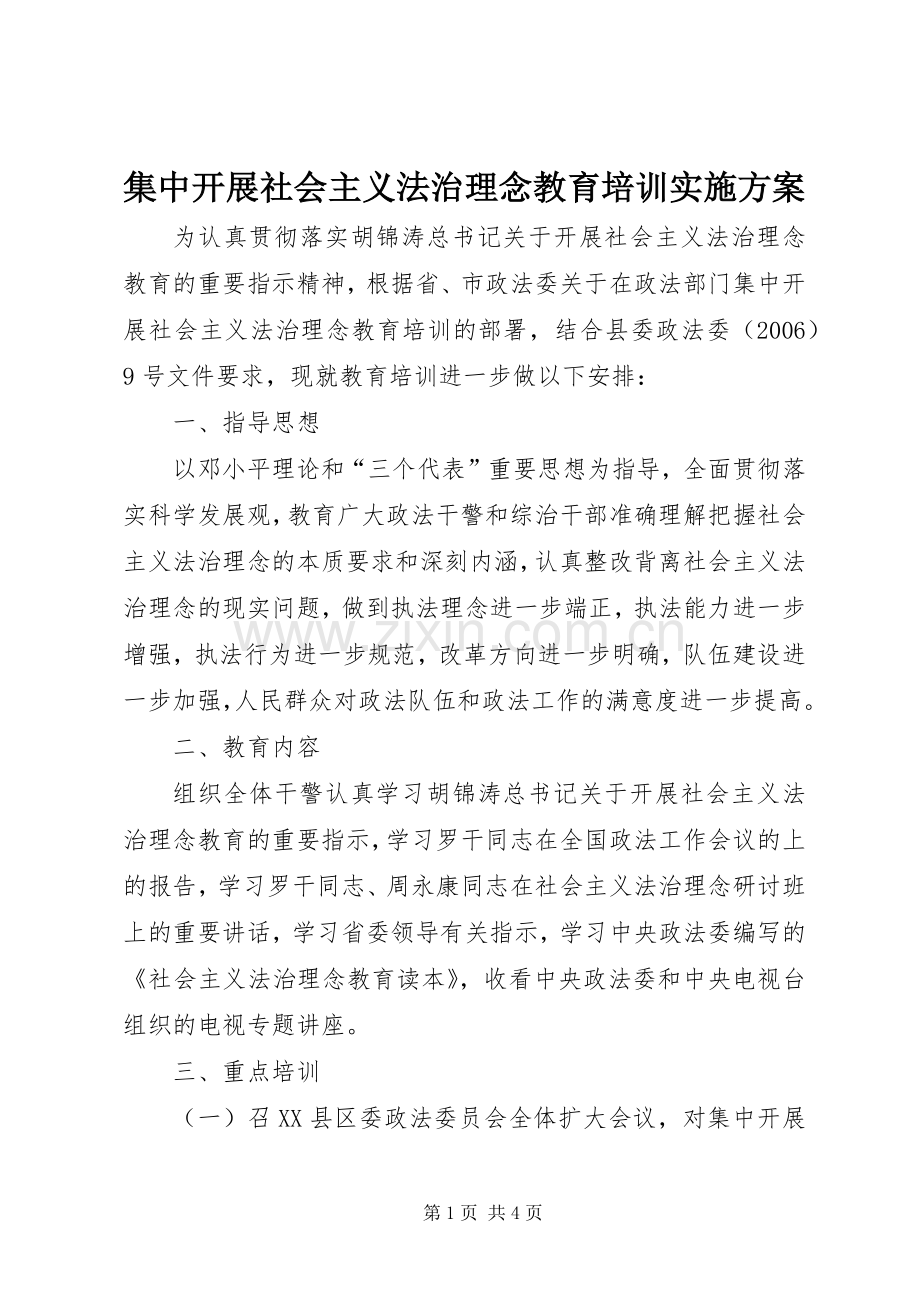 集中开展社会主义法治理念教育培训方案 .docx_第1页