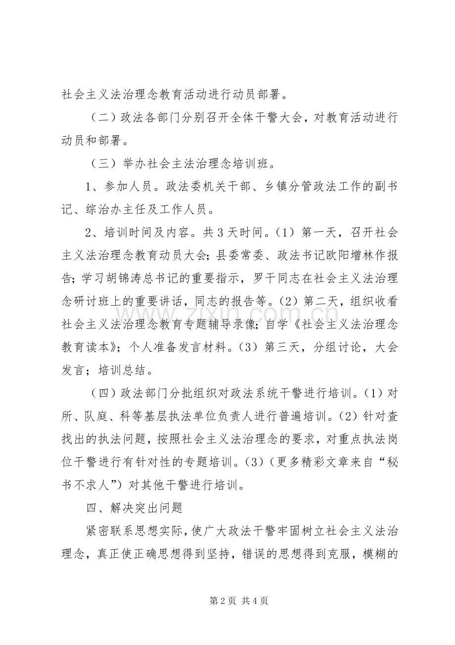 集中开展社会主义法治理念教育培训方案 .docx_第2页