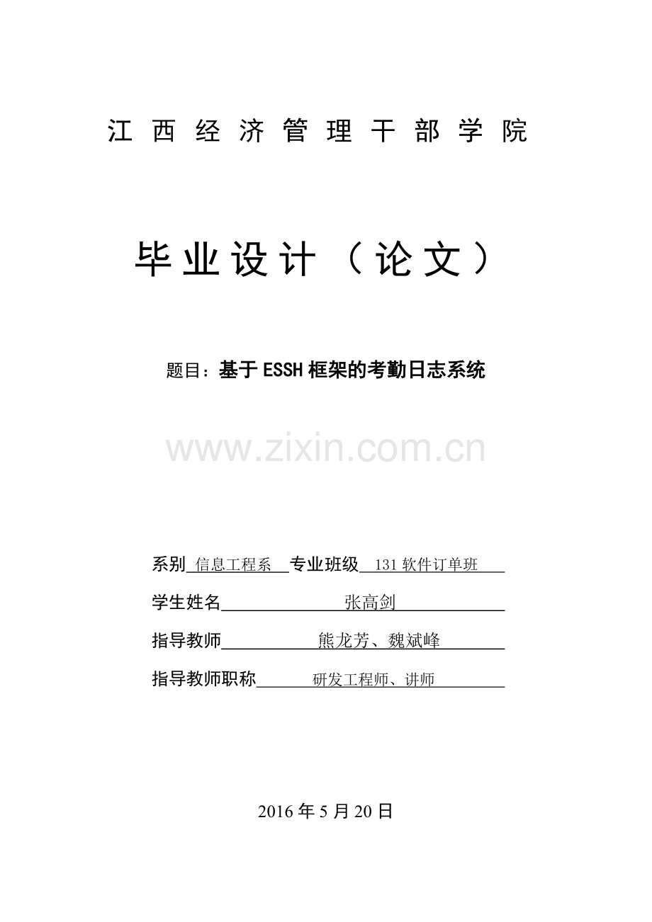 本科毕业论文---基于essh框架的出勤日志请假管理系统正文.doc_第1页