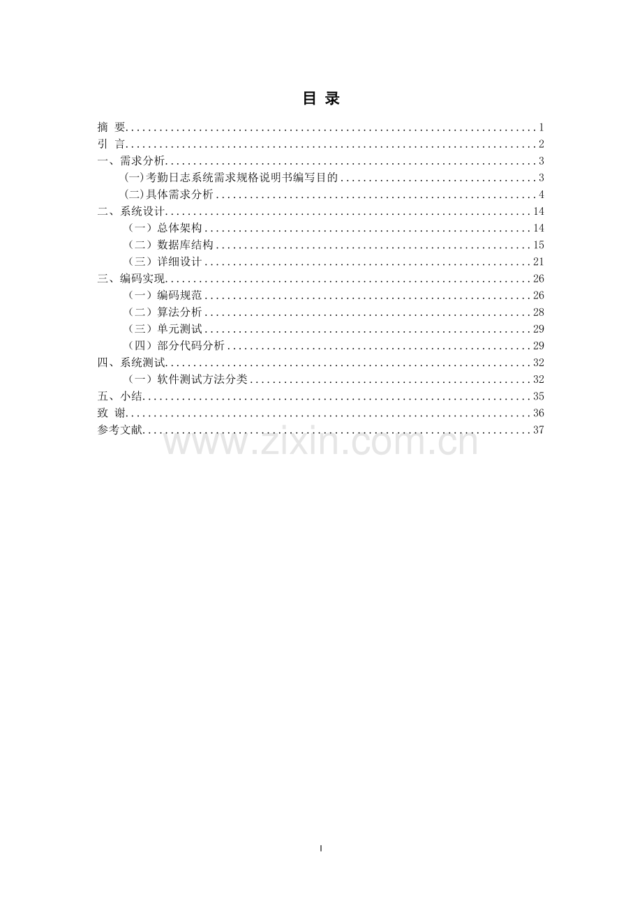 本科毕业论文---基于essh框架的出勤日志请假管理系统正文.doc_第2页