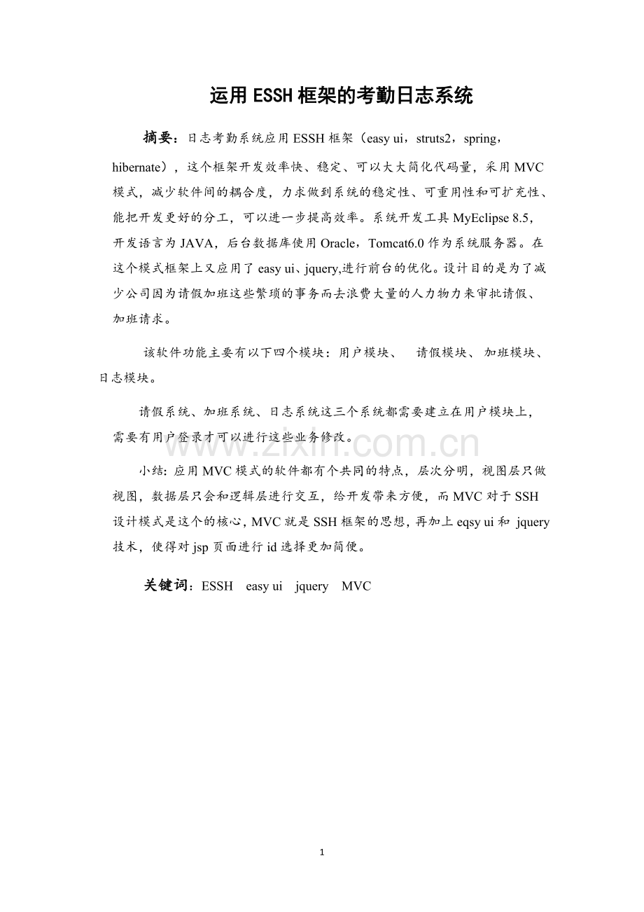 本科毕业论文---基于essh框架的出勤日志请假管理系统正文.doc_第3页