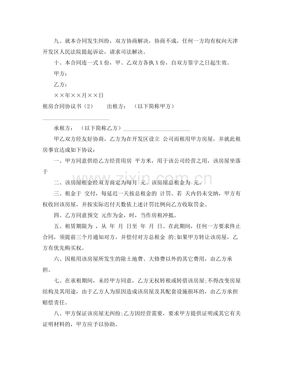 有关租房合同协议书下载.docx_第2页