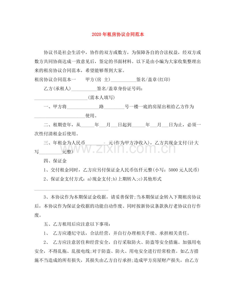 年租房协议合同范本.docx_第1页