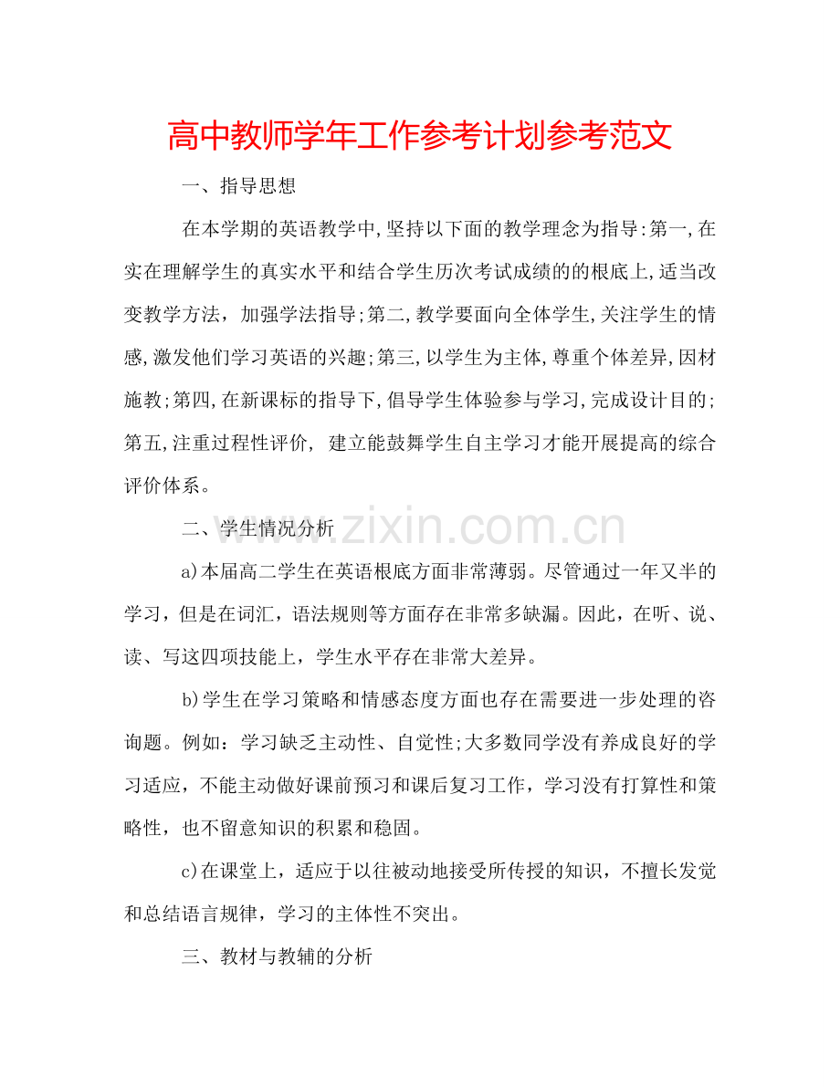 高中教师学年工作参考计划参考范文.doc_第1页