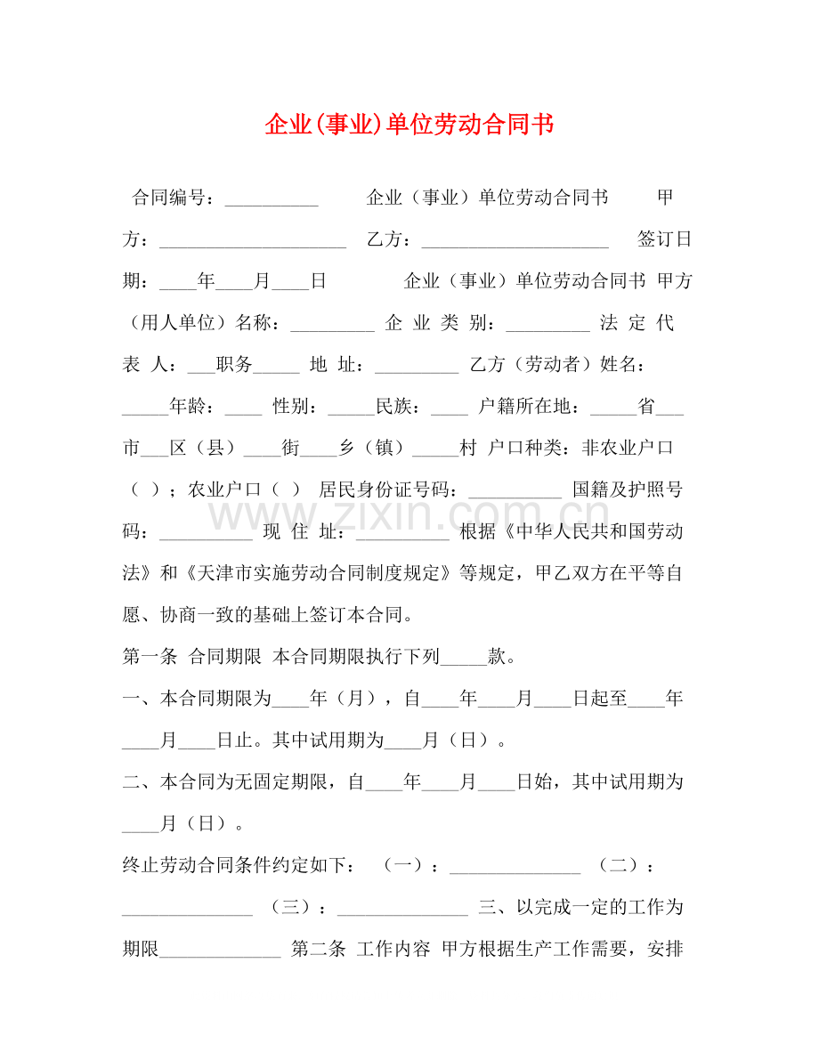 委托书企业事业)单位劳动合同书.docx_第1页