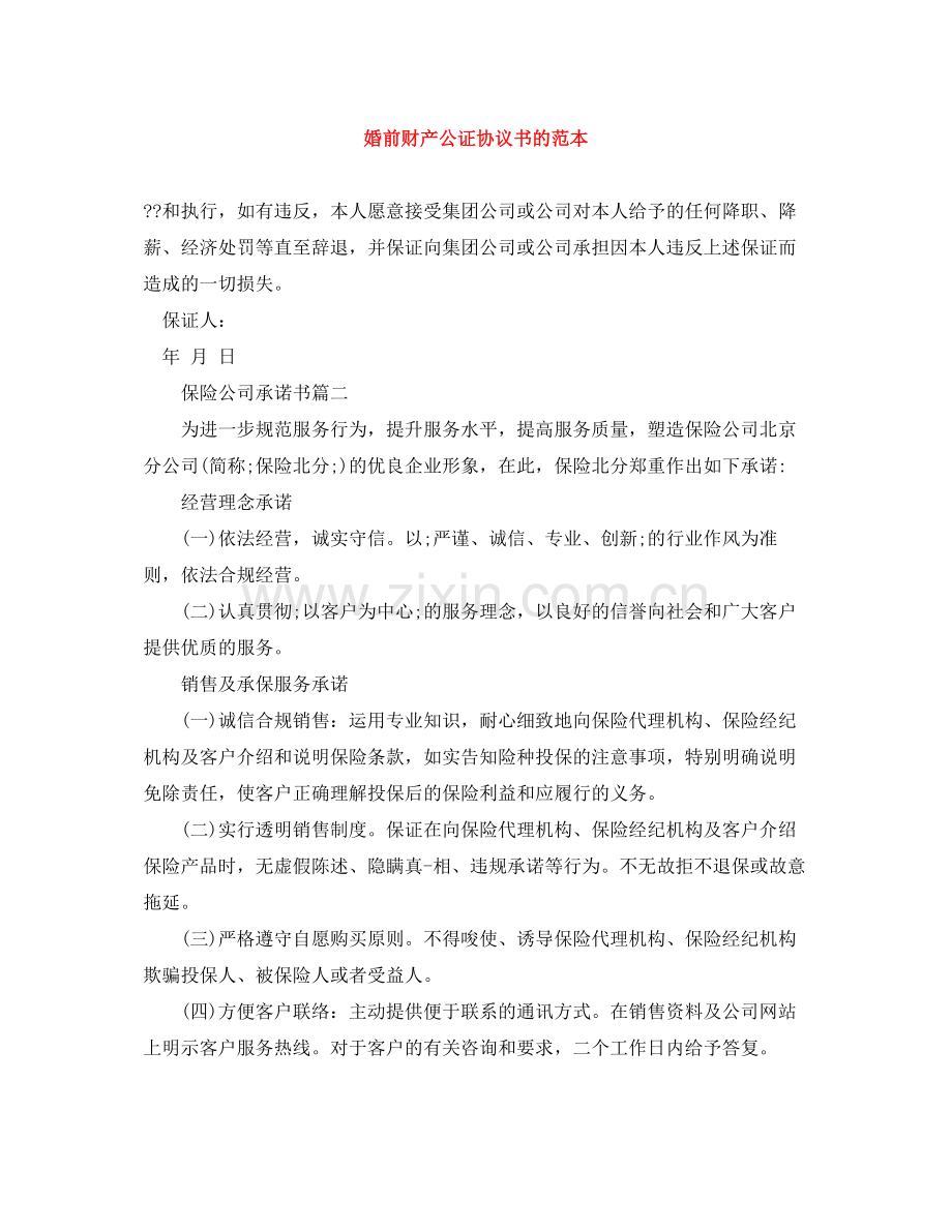 婚前财产公证协议书的范本.docx_第1页