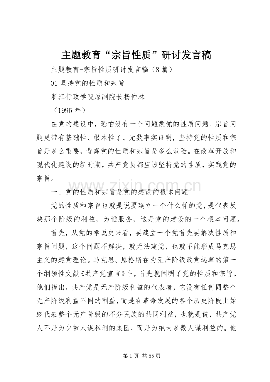 主题教育“宗旨性质”研讨发言.docx_第1页