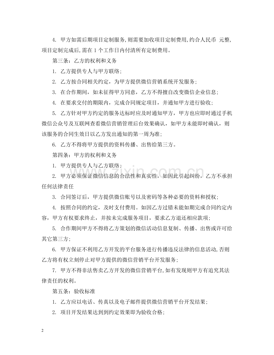 微信营销服务合同.docx_第2页