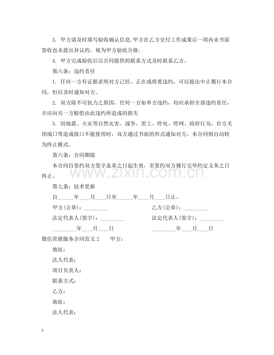 微信营销服务合同.docx_第3页