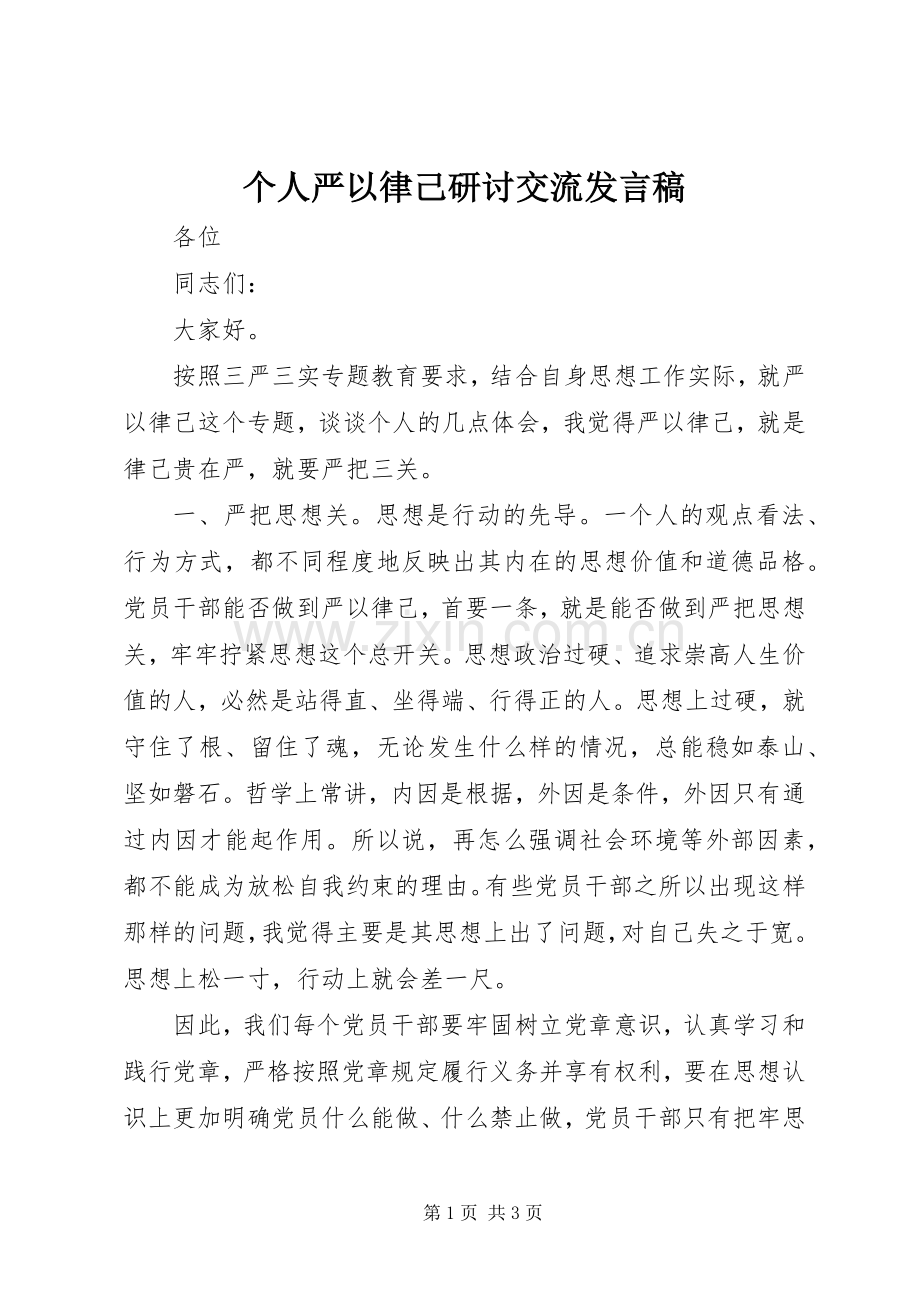 个人严以律己研讨交流发言.docx_第1页