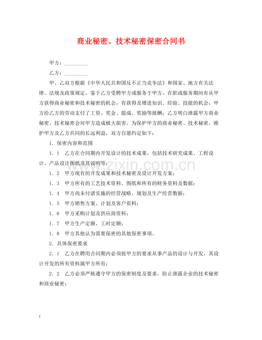 商业秘密技术秘密保密合同书.docx_第1页