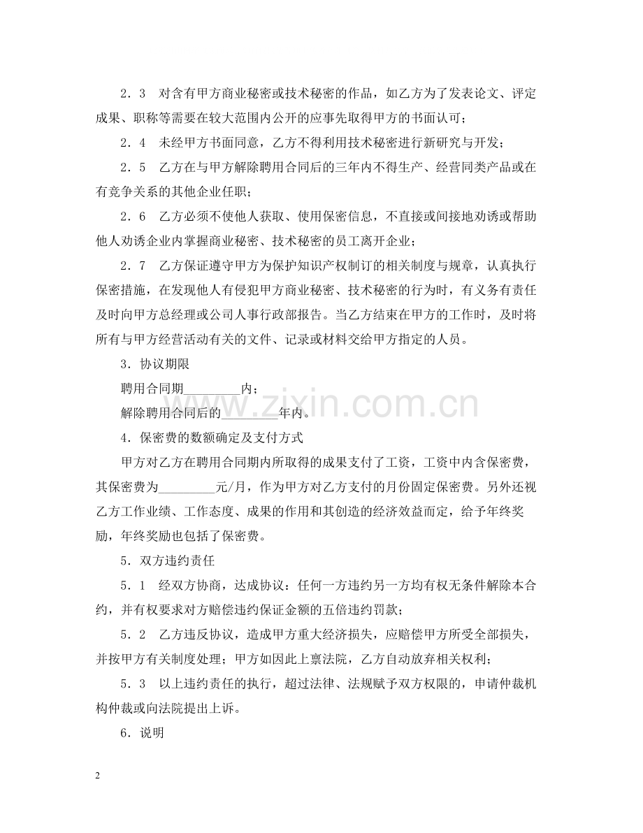 商业秘密技术秘密保密合同书.docx_第2页