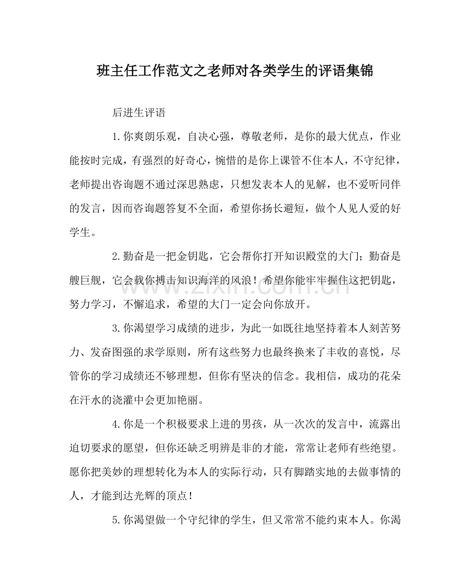 班主任工作范文教师对各类学生的评语集锦.doc_第1页