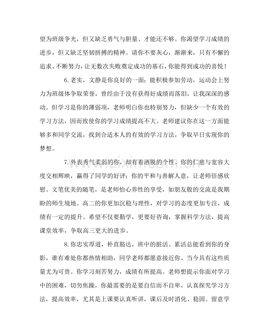 班主任工作范文教师对各类学生的评语集锦.doc_第2页