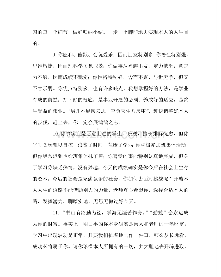 班主任工作范文教师对各类学生的评语集锦.doc_第3页