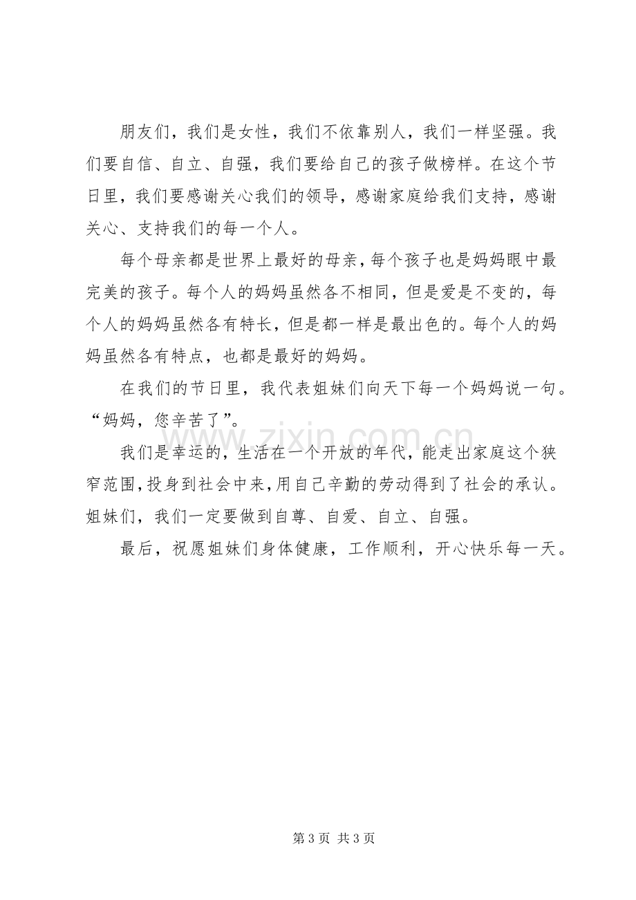 三八妇女节座谈会发言致辞.docx_第3页