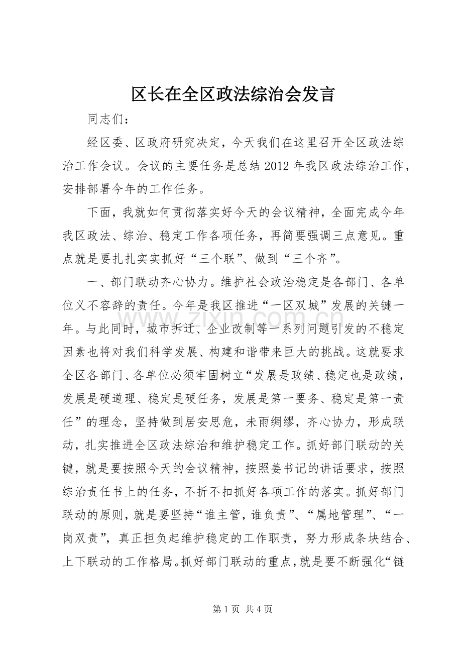 区长在全区政法综治会发言稿.docx_第1页