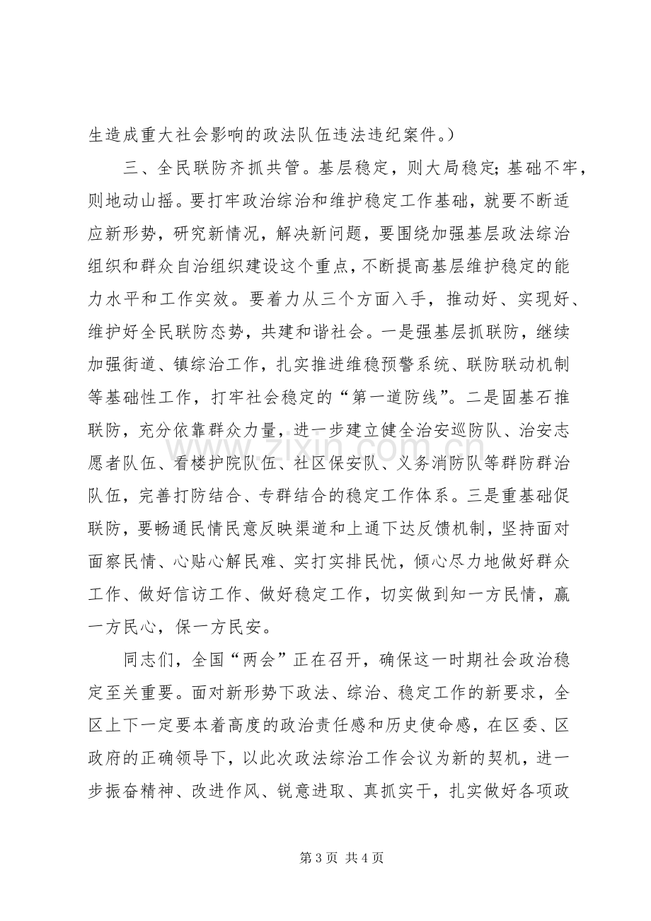 区长在全区政法综治会发言稿.docx_第3页