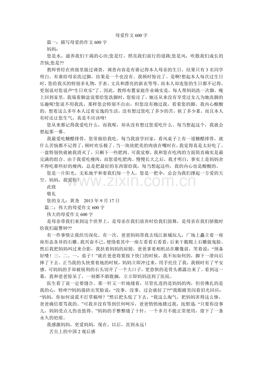 母爱作文600字.doc_第1页