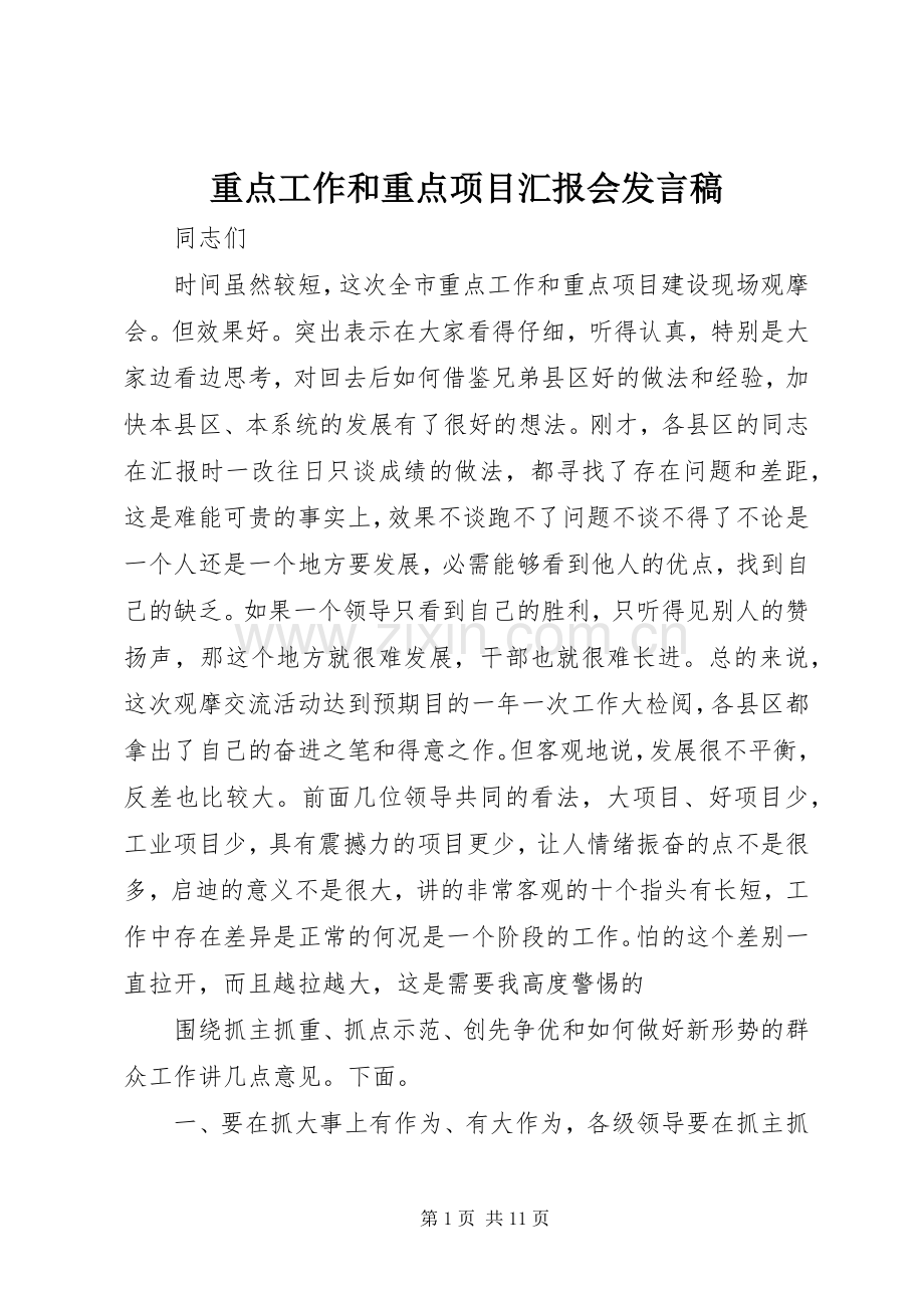 重点工作和重点项目汇报会发言稿.docx_第1页