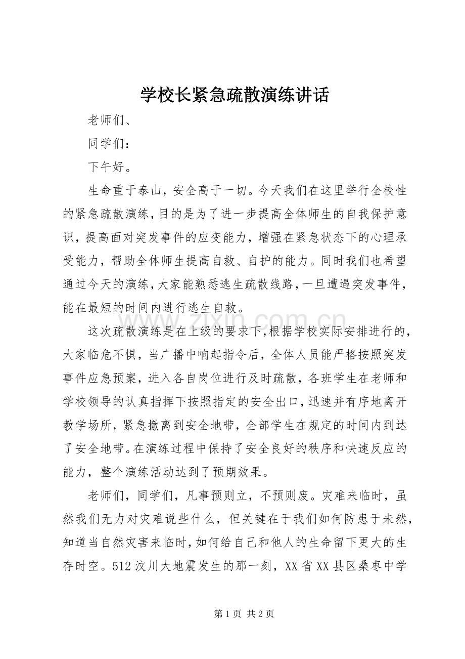 学校长紧急疏散演练讲话.docx_第1页