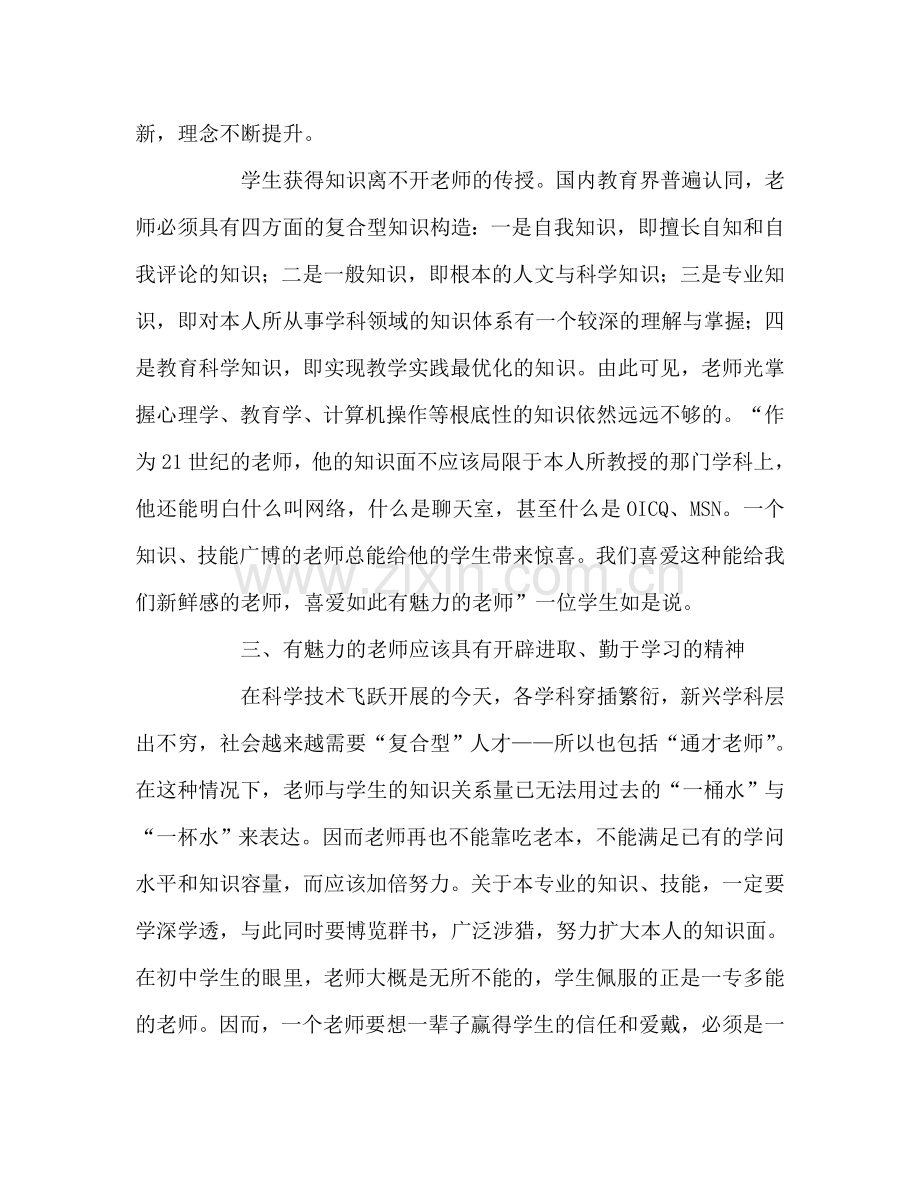 教师个人参考计划总结做有魅力的教师.doc_第3页