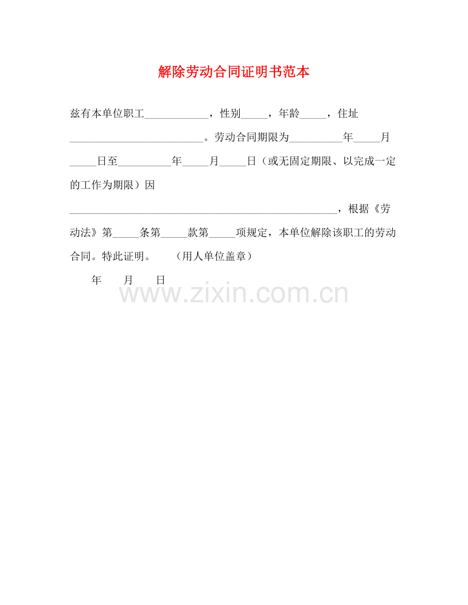 解除劳动合同证明书范本.docx_第1页