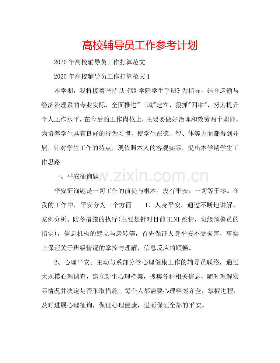 高校辅导员工作参考计划.doc_第1页