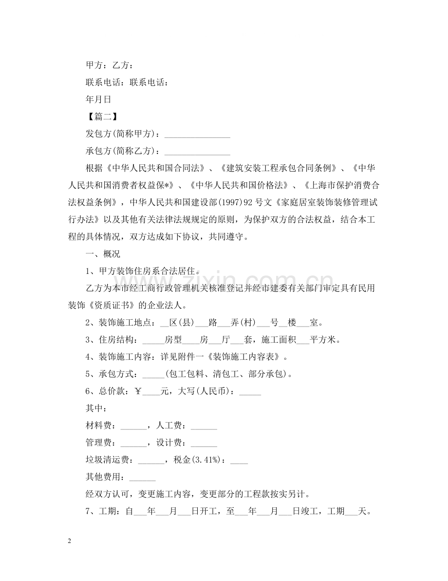 家庭房屋装修合同样本.docx_第2页