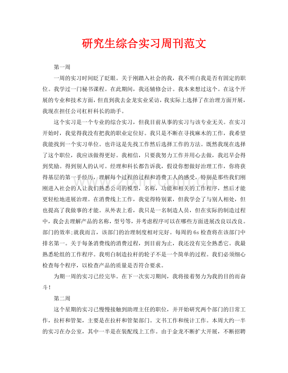 毕业生综合实习周记范文.doc_第1页