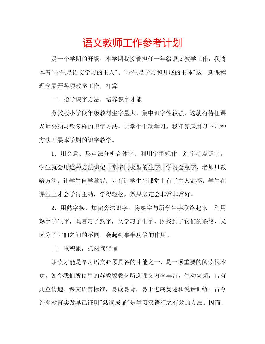 语文教师工作参考计划.doc_第1页