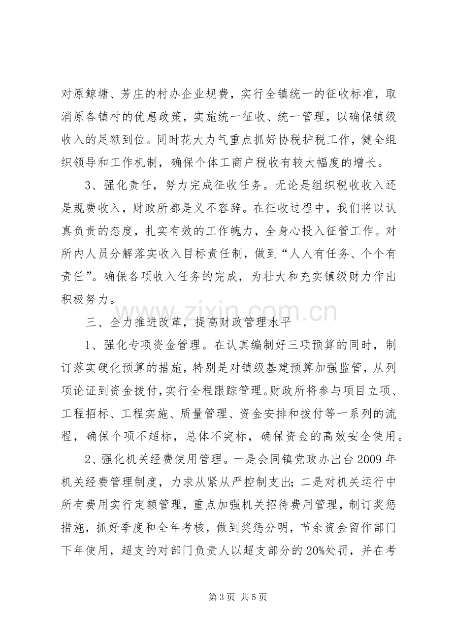 镇财政所长财政工作会议上的交流发言稿.docx_第3页