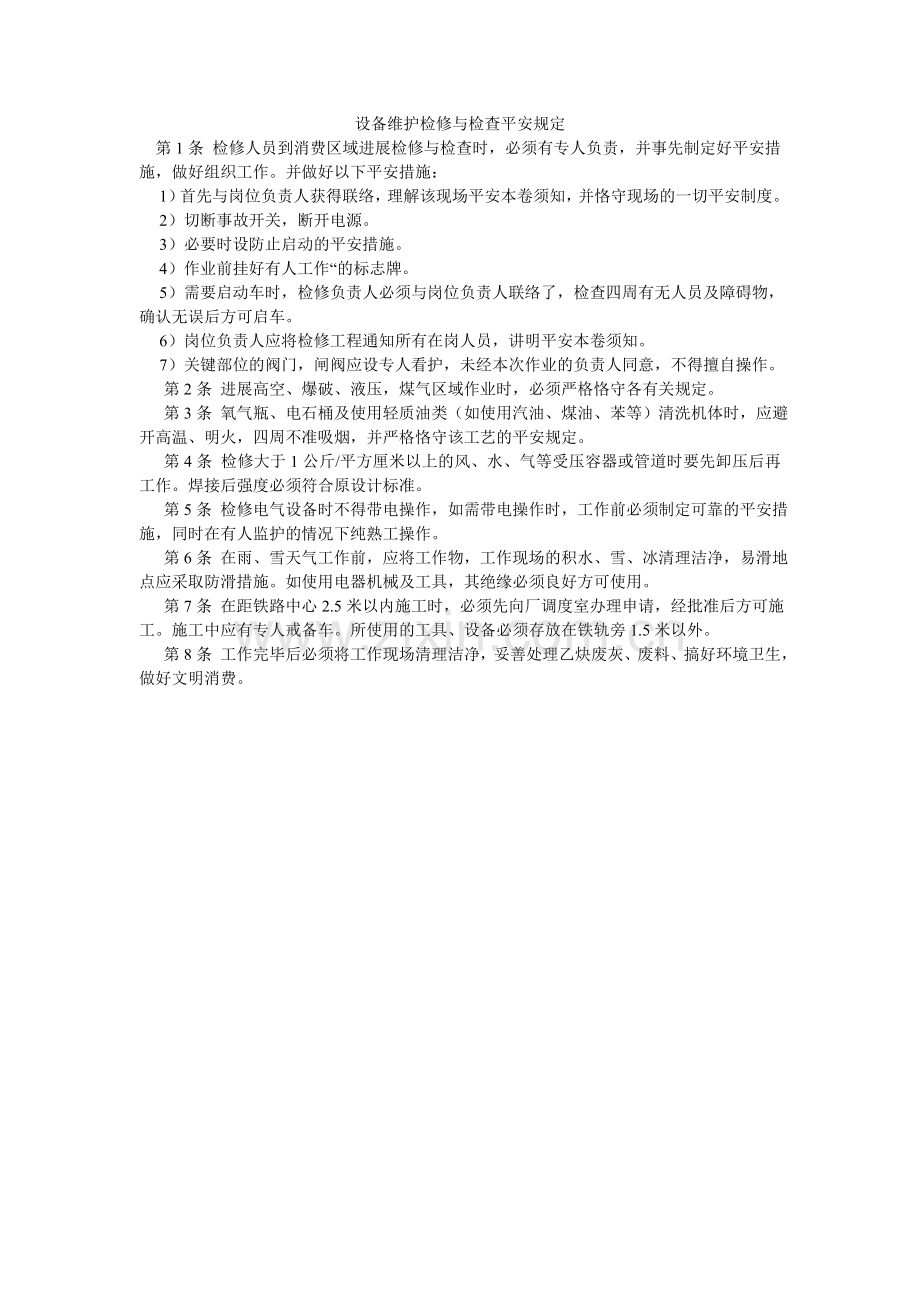 设备维ۥ护检修与检查安全规定.doc_第1页